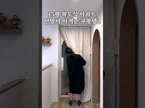 15평 복도식아파트 난방비 아껴준 쿠팡템2