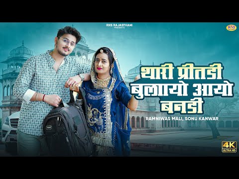 Thari Preetadli Bulayo Aayo Bandi | थारी प्रीतडी बुलायो | Ramniwas, Sonu Kanwar |सावण स्पेशल सोग|RNS