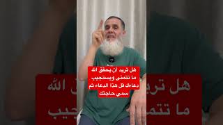 ‏إذا أردت أن يستجيب الله دعاءك وأن يحقق أمنيتك وأن يحقق لك ما تريد قل هذا الدعاء ثم سمي حاجتك