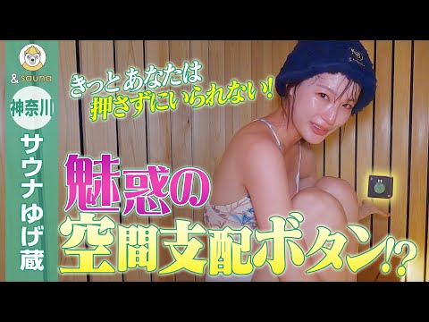 きっとあなたは押さずにいられない！魅惑の空間支配ボタン！？【神奈川・ゆげ蔵】