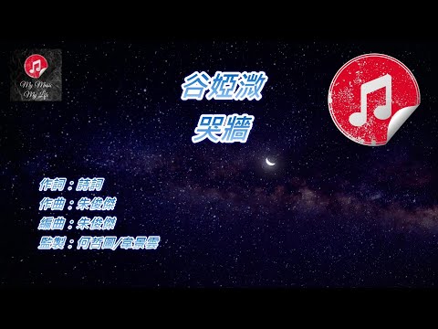 [原版伴奏] 谷婭溦 哭牆 (KTV 消音伴奏)