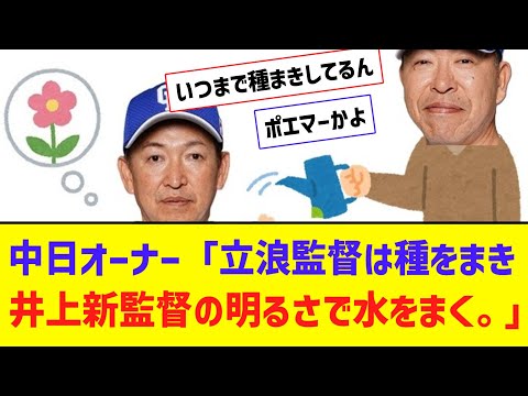 【もはやポエム】中日オーナー「立浪監督は種をまき、芽が出始めたチームに、井上新監督の明るさで水をまく。」【なんJ反応】