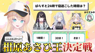 【#ぱらオン！#10】柑原あさひ王決定戦！【告知も！】