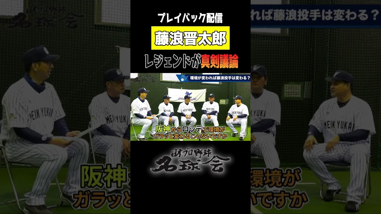 【プレイバック】藤浪晋太郎は環境次第で変われる？レジェンドが語る再起の可能性 ＜ 日本 プロ野球 名球会 ＞　#プロ野球 #名球会 #mlb #藤浪晋太郎  #shorts