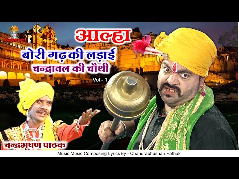 आल्हा बोरी गढ़ की लड़ाई Vol - 1 चंद्रावल की चौथी इंदल जोरावर की ऐतिहासिक जंग किस्सा | चंद्रभूषण पाठक