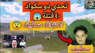 داعم يتحدى عبسي دو سكواد ٤٠ قتله على 300 دولار 💲😱~صدمة عبسي من لعب سطيف 😨#عبسي_ببجي #ببجي_موبايل 