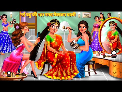 नई बहु की 101 ननद मेकअप वाली | Saas Bahu Story | Hindi Kahani | Bedtime Story | Hindi Story | Kahani