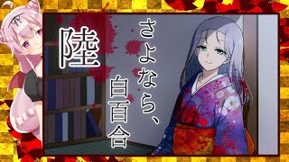 狂った家族と大正ロマン「さよなら、白百合」実況⑥