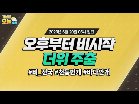 [오늘날씨] 오늘 오후부터 더위를 식혀주는 비가내려요! 6월 20일 5시 기준