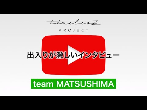 ［059］候補生自撮り【timelesz project -AUDITION-】5次審査 team MATSUSHIMA #タイプロ #timelesz_project #オーディション