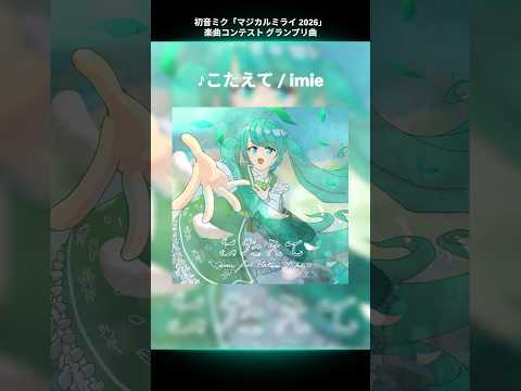 初音ミク「マジカルミライ 2026」楽曲コンテスト 受賞曲紹介♪👑グランプリ「こたえて / imie feat. 初音ミク」