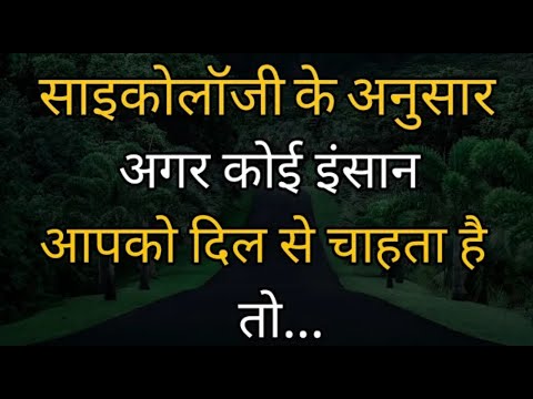 अगर कोई इंसान आपको दिल से चाहता है | human behaviour psychology in hindi | Best motivational video |