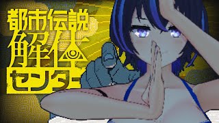 【都市伝説解体センター】ついに最終回！完全初見で、『都市伝説』に挑む。~第六話~ ※ネタバレ注意※ 【VTuber/かふぇのたこ】