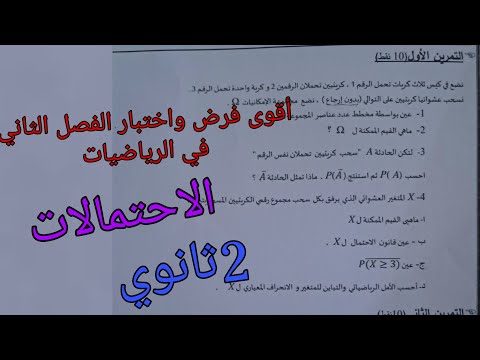 أقوى فرض واختبار الفصل الثاني في الرياضيات للسنة الثانية ثانوي حول الاحتمالات