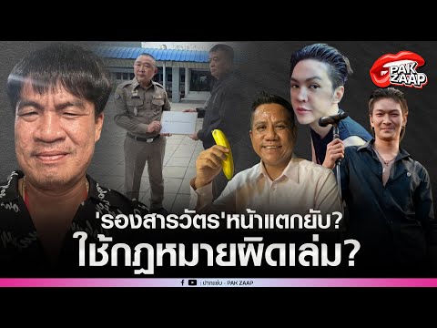 'รองสารวัตรนครปฐม'หน้าแตกยับหลังยื่นสอบ'จอนนี่มือปราบ'รวยผิดปกติ'ทนายรณณรงค์'พูดชัดใช้กฎหมายผิดเล่ม?