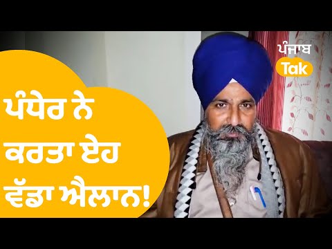 Sarwan Singh Pandher ਨੇ ਕਰਤਾ ਏਹ ਵੱਡਾ ਐਲਾਨ..|Punjab Tak