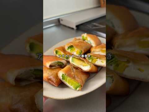 アボカド嫌いがハマった！めちゃうま春巻き😋