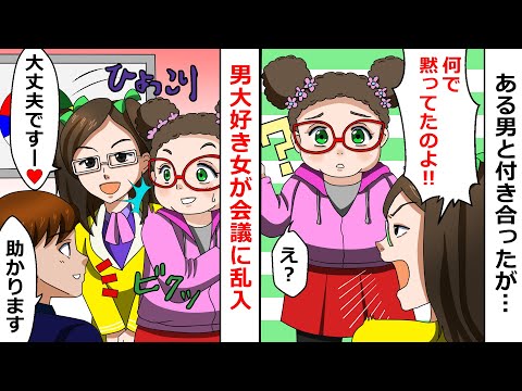 【再放送】男大好き女が男漁りのため無関係の会議にまで乱入してやりたい放題!⇒ある男をゲットしたのだが、ある事実を伝えないでおくと・・・w【LINEスカッと】