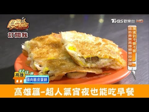 【高雄】是宵夜也是早餐！必吃超邪惡脆皮蛋餅 咕嚕叫土司 食尚玩家