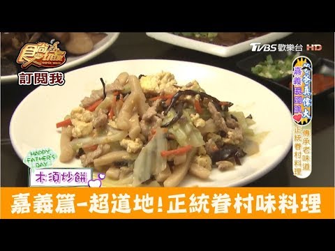 【嘉義】就是這個味～道地正統眷村料理！李奶奶正北方麵點 食尚玩家