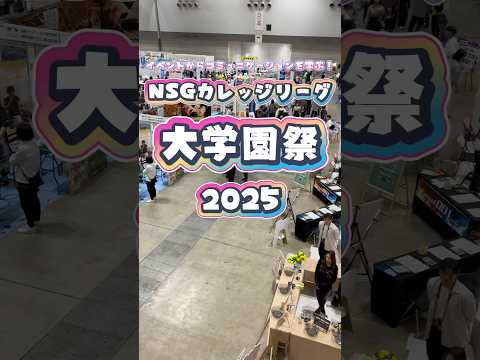 【#NSG大学園祭】当日の様子を公開👀 #専門学校 #学校行事