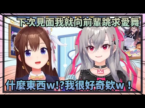 【妹妹的求愛】Riona直接跟空媽在直播中約好下次見面要跳求愛舞w【Hololive中文】(時乃空/響咲Riona) thumbnail