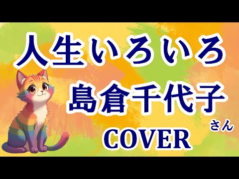 人生いろいろ(島倉千代子) cover  歌ってみた　歌詞付き　猫歌で猫生色々