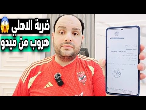 ضربة موجعه للاهلي والمثلوثي كشف الزمالك والدلـ,ـدول وهروب ميدو وخزينة الاهلي فاضية ودرس اسلام صادق