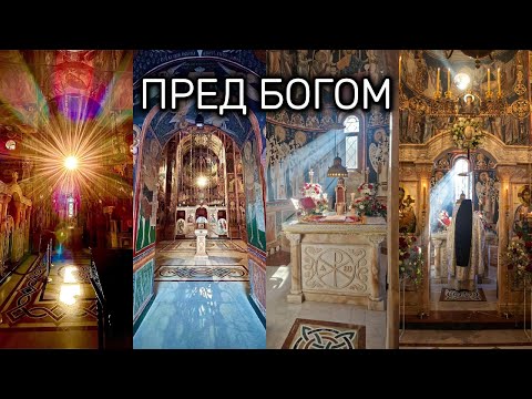 ПРЕД БОГОМ - Монах Симон