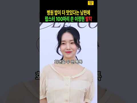 “병원 밥이 더 맛있어” 남편 한마디에… 이정현 <strong>랍스터</strong> 100마리 쏜 병원, 건물 주인은? #이정현 #편스토랑 #<strong>랍스터</strong> #의사남편 #내조 #연예계이슈 #스타스토리 #shorts