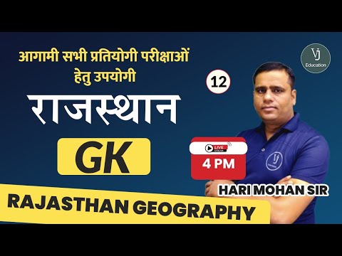 12) Rajasthan GK Classes  | Rajasthan Geography | Rajasthan GK Online Classes | Hari Mohan Sir