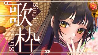 【#歌枠┊#karaoke】レア月曜！十八番聴いてくれませんか？🎤【Vsinger Vtuber┊#御神楽すずめ】
