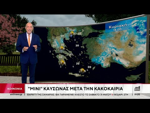 Μίνι καύσωνας μετά την κακοκαιρία