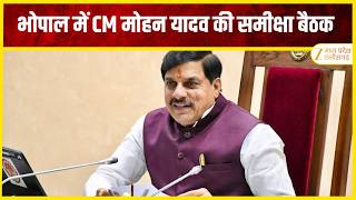 🔴LIVE: MP Dastak : भोपाल में CM मोहन यादव की समीक्षा बैठक  Latest News | Zee MPCG |