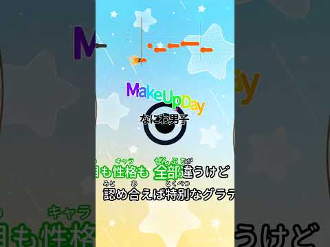 【カラオケ】Make Up Day/なにわ男子 #shorts