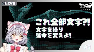 【文字遊戯】文字を操り、運命を変えよ！ 其の弍【新星みゃお / VTuber】