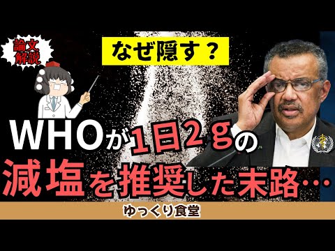 ”血圧の為に1日2ｇに減塩する事” をWHOが推奨した末路…【ゆっくり解説】