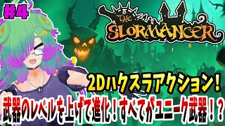 【The Slormancer】伝説のアイテムを探すハクスラアクション！！▼04【麻咲まう】