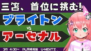 PL同時視聴・実況｜三笘薫スタメンのはず　ブライトン対アーセナル　BHAARS 　 #プレミアリーグ 　フワフワ☆サッカーVTuber #光