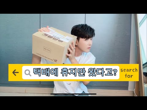 택배왔는데 휴지만 들어있다고 ??
