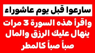 سارعو قبل يوم عاشوراء وأقرأ هذه السورة 3مرات وسينهال عليك الرزق والمال يصب عليك كالمطر طوال حياتك