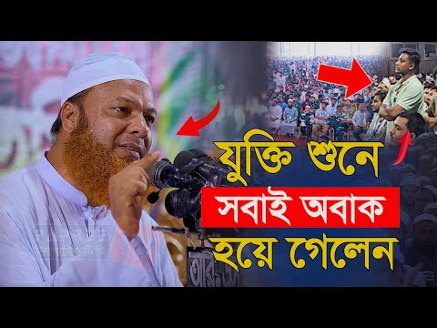 বক্তব্যটি শুনলে আপনি সত্যিই অবাক হবেন | Maulana Abdul Baset Khan || মাওলানা আব্দুল বাসেত খান সিরাজী