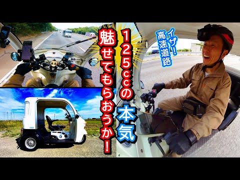【125ccでも高速道路走れちゃった!】ジャパンドラッグミゼット号125 に乗って ダイハツミゼット号 に逢いに行く ~ ドライブ実走編