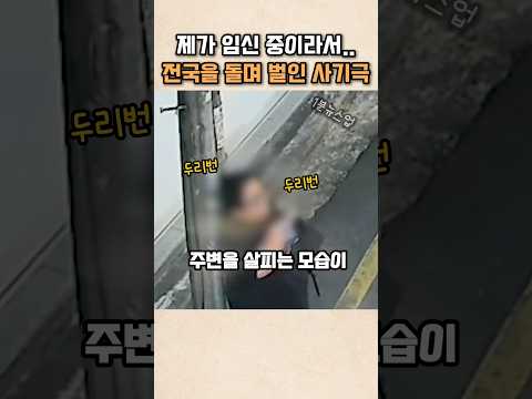 제가 임신 중이라서.. 전국을 돌며 벌인 사기극