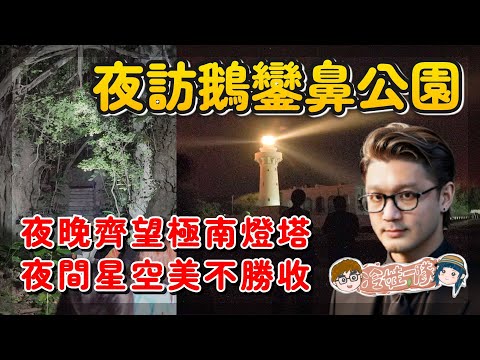 夜探鵝鑾鼻燈塔記錄 夜行墾丁生態大探險 墾丁鵝鑾鼻公園的小故事 x 【冷娃一隊】