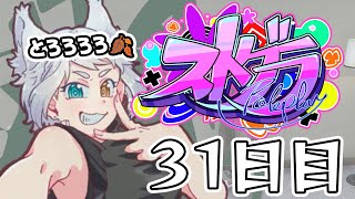 【#ストグラ】 31日目・ハンタスマ【#とろろろろ】