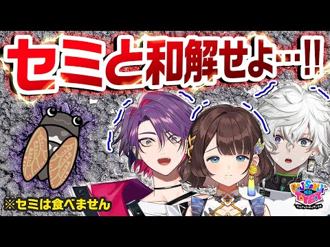 【セミと和解せよ】1/2のドキドキチャレンジでセミファイナルも怖くない！！【にじトイ 無料パート/渡会雲雀/司賀りこ/叢雲カゲツ】#56