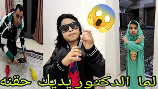 لما الدكتور يجي البيت يديك حقنه 😱