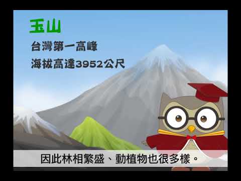 六上2-1       7上地理通-認識臺灣主要地形：山地 - YouTube