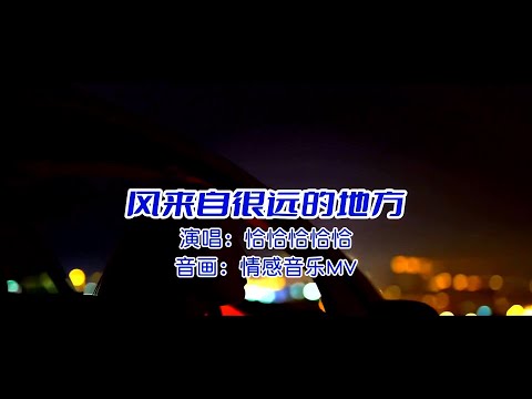 风来自很远的地方-恰恰恰恰恰-伴奏 KARAOKE